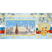 Открытка С Новым Годом и Рождеством! Кремль, герб, триколор 10 шт/уп 1511-09