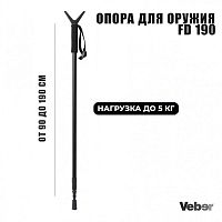 Опора для оружия Veber FD 190 (monopod), арт. 28095