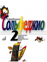 Сольфеджио для 2-го класса детских музыкальных школ, Барабошкина А.