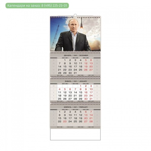 Календарь настен. квартальный,2021, Путин В.В.,4 спир, с 4-мя постерами