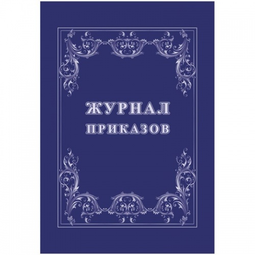 Журнал приказов 4 шт/уп КЖ-1280