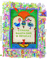 Страна фантазий и проказ - книга сборник стихов 2006