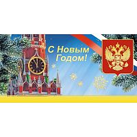 Открытка С Новым Годом!Кремлевские куранты,10 шт/уп(10,5х21 см) 1511-01