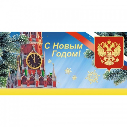 Открытка С Новым Годом!Кремлевские куранты,10 шт/уп(10,5х21 см) 1511-01