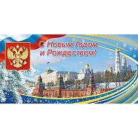 Открытка С Новым Годом и Рождеством! Кремль, герб, триколор 10 шт/уп 1511-02
