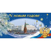 Открытка С Новым Годом Кремль, герб, триколор,10 шт/уп 1500-03