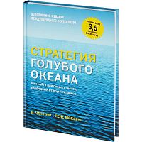 Книга Стратегия голубого океана.Как найти или созд рынок, своб от др игроков