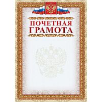 Грамота Почетная (с гербом и флагом, рамка картинная) (уп. 40 шт) КЖ-156уп