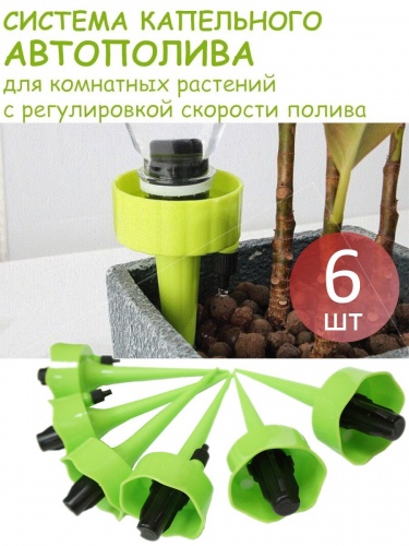 Набор конусов для капельного полива комнатных растений Green Helper с краном под бутылку, 6 шт, арт HF5301